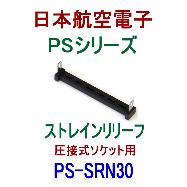 PS-SRN30 (SENタイプ)ストレインリリーフ(圧接式ソケット用)