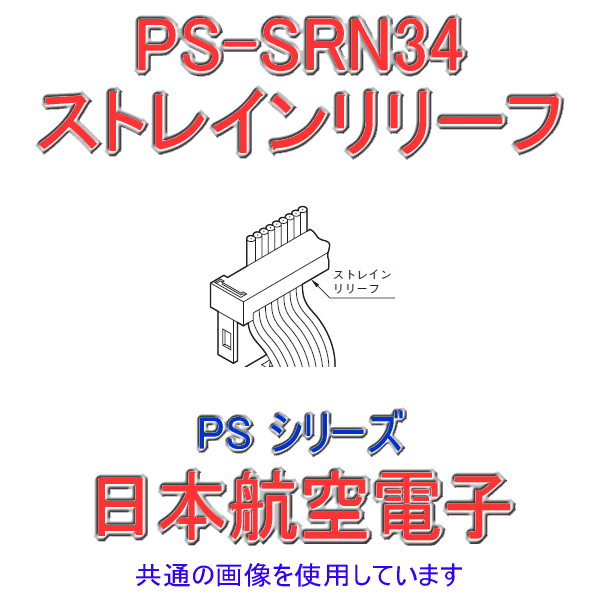 PS-SRN34 (SENタイプ)ストレインリリーフ(圧接式ソケット用)