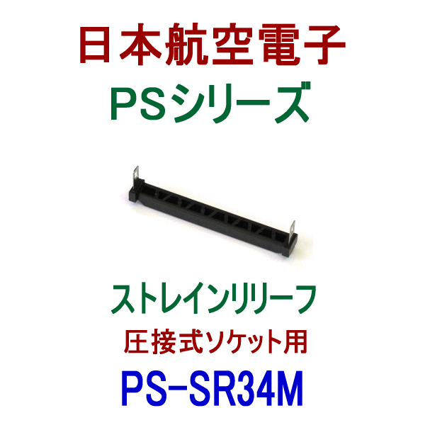 PS-SR34M (MILタイプ)ストレインリリーフ(圧接式ソケット用)