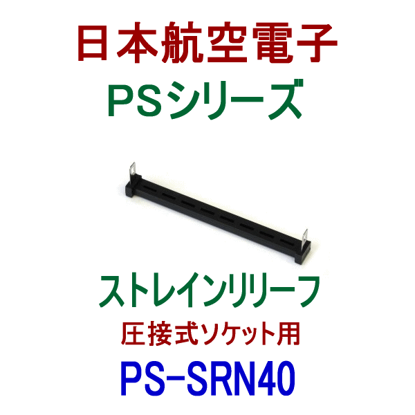 PS-SRN40 (SENタイプ)ストレインリリーフ(圧接式ソケット用)