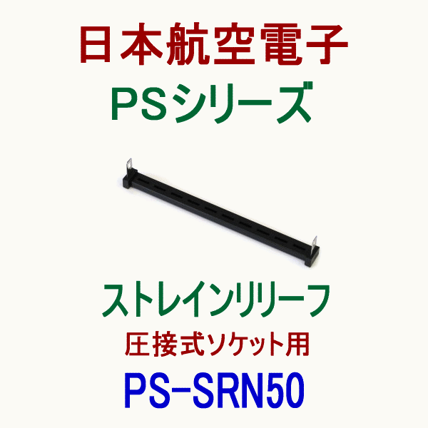 PS-SRN50 (SENタイプ)ストレインリリーフ(圧接式ソケット用)