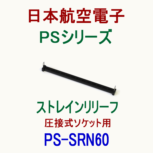 PS-SRN60 (SENタイプ)ストレインリリーフ(圧接式ソケット用)