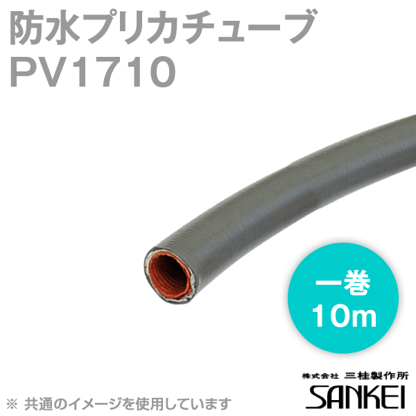 PV1710防水プリカチューブ 標準PVタイプ(耐候) 1巻10m MS