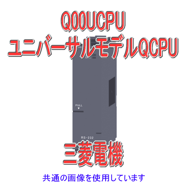 Q00UCPUユニバーサルモデルQCPU Qシリーズ シーケンサNN