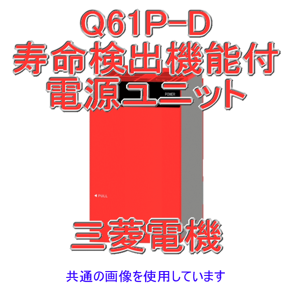 Q61P-D寿命検出機能付電源ユニットQシリーズ シーケンサNN