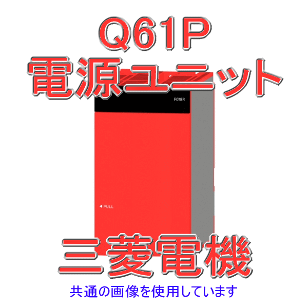 Q61P電源ユニットQシリーズ シーケンサNN