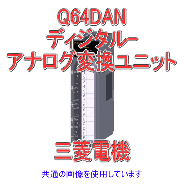 三菱電機 Qシリーズ PLC アナログ変換ユニット Q64DAN-