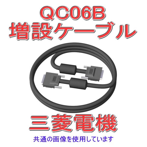 QC06B増設ケーブルNN