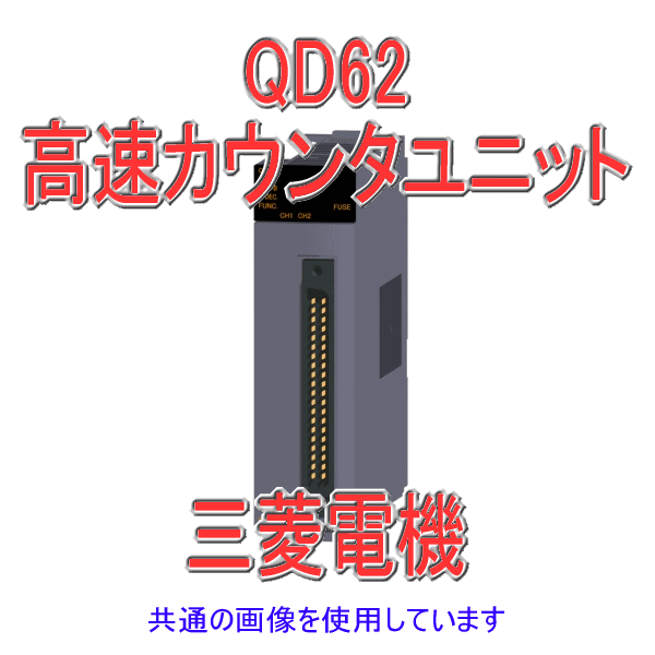 QD62高速カウンタユニットQシリーズ シーケンサNN