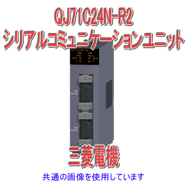 QJ71C24N-R2シリアルコミュニケーションユニットQシリーズ シーケンサNN