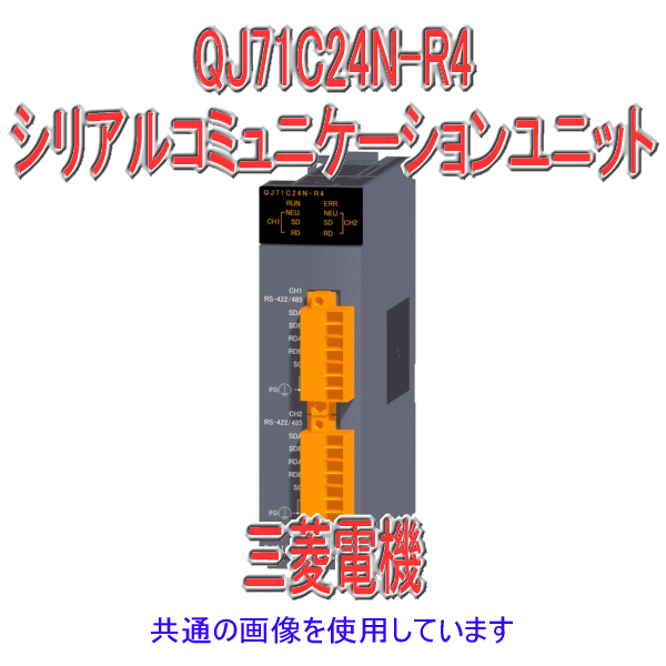 QJ71C24N-R4シリアルコミュニケーションユニットQシリーズ シーケンサNN