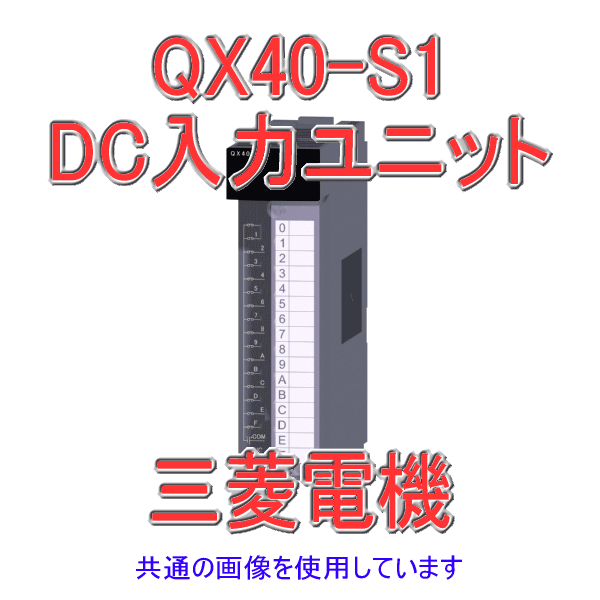 QX40-S1 DC入力ユニット(プラスコモンタイプ) Qシリーズ シーケンサNN