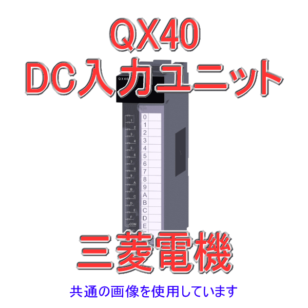 QX40 DC入力ユニット(プラスコモンタイプ) Qシリーズ シーケンサNN