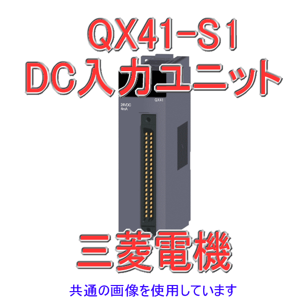 QX41-S1 DC入力ユニット(プラスコモンタイプ)  Qシリーズ シーケンサNN