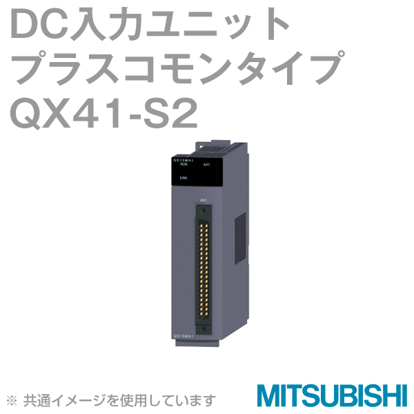 QX41-S2 DC入力ユニット(プラスコモンタイプ) NN