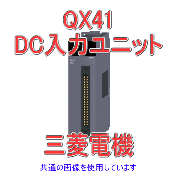 QX41 DC入力ユニット(プラスコモンタイプ)  Qシリーズ シーケンサNN
