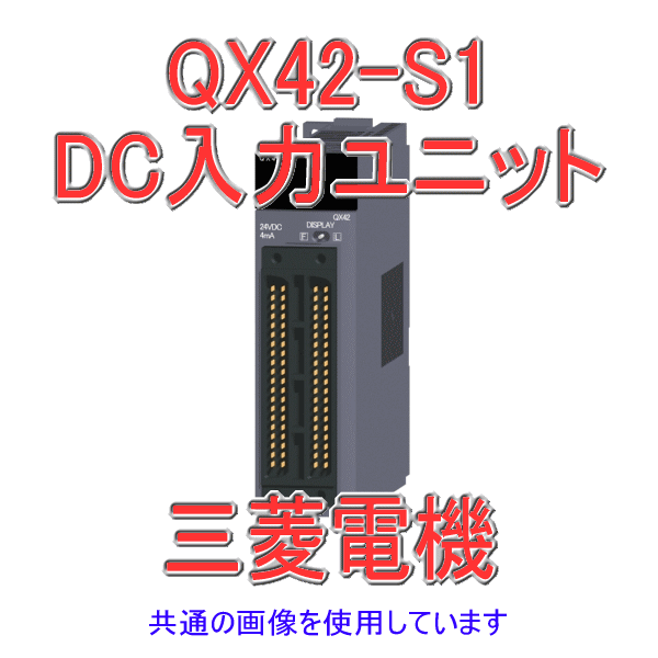 QX42-S1 DC入力ユニット(プラスコモンタイプ)  Qシリーズ シーケンサNN