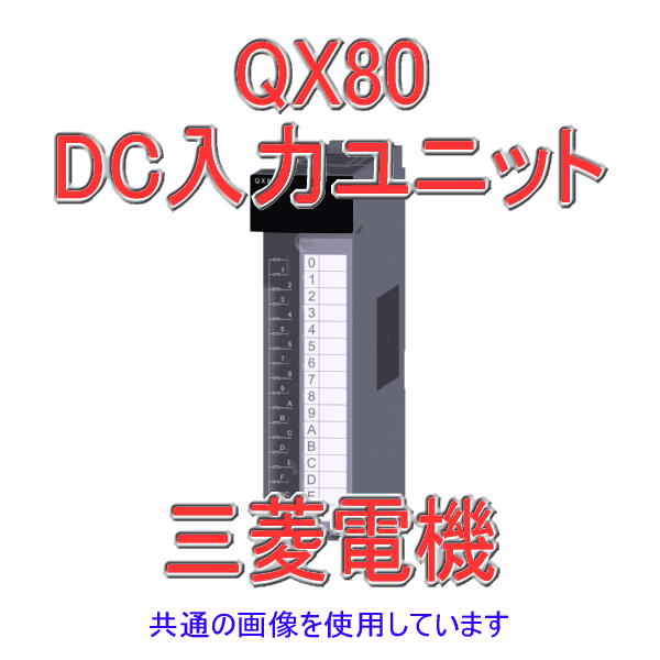 QX80 DC入力ユニット(マイナスコモンタイプ) Qシリーズ シーケンサNN