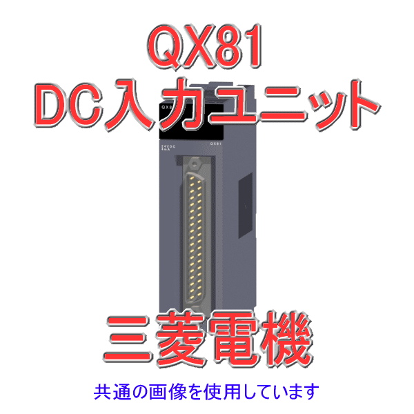 QX81 DC入力ユニット(マイナスコモンタイプ)Qシリーズ シーケンサNN
