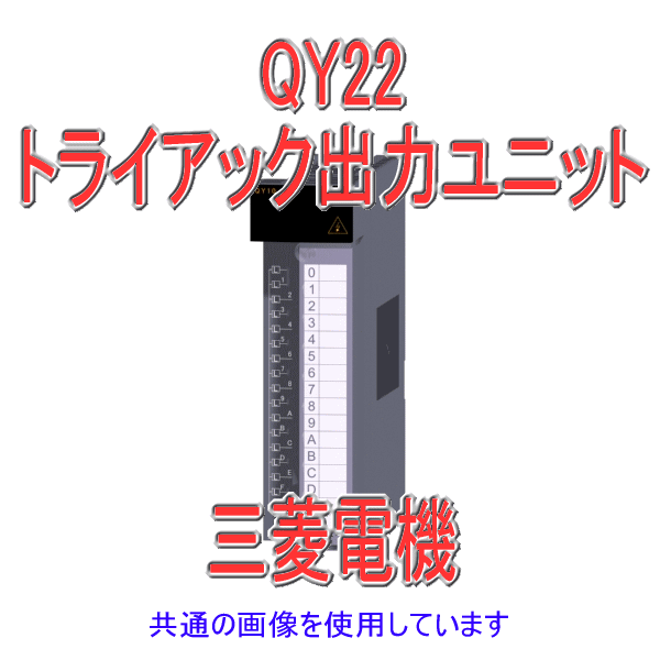 QY22トライアック出力ユニットQシリーズ シーケンサNN