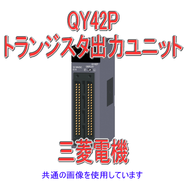 QY42Pトランジスタ出力ユニット(シンクタイプ)Qシリーズ シーケンサNN