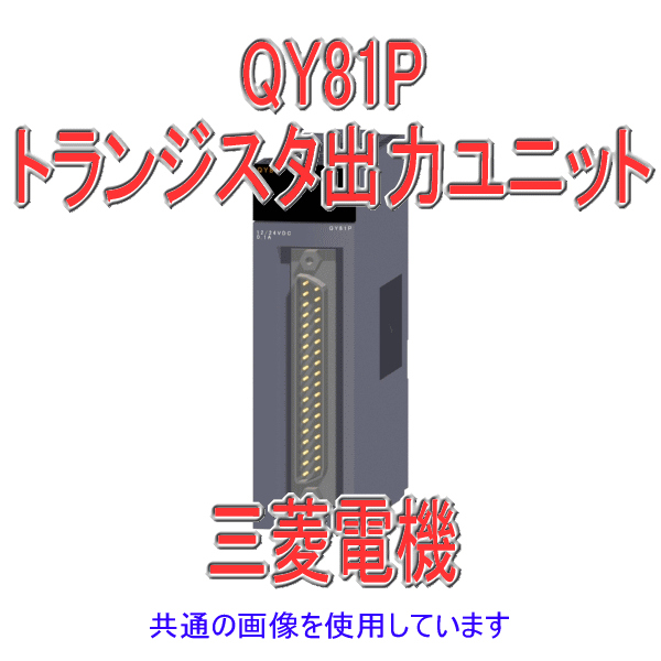 QY81Pトランジスタ出力ユニット(ソースタイプ)Qシリーズ シーケンサNN