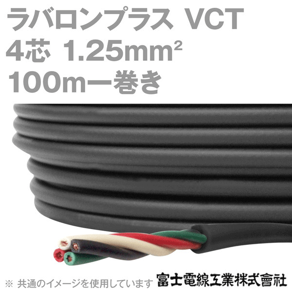 ラバロンプラス VCT 1.25sq×4芯 600V耐圧 黒色 キャプタイヤケーブル 100m 1巻 NN