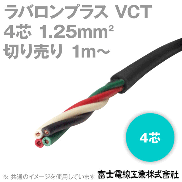 ラバロンプラス VCT 1.25sq×4芯 600V耐圧 黒色 キャプタイヤケーブル (1mから切り売り) NN