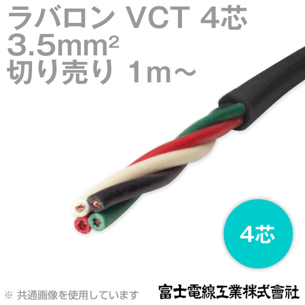 富士電線工業 ラバロン VCT 3.5sq×4芯 600V耐圧 黒色 キャプタイヤケーブル (1mから切り売り) CG Angel Ham