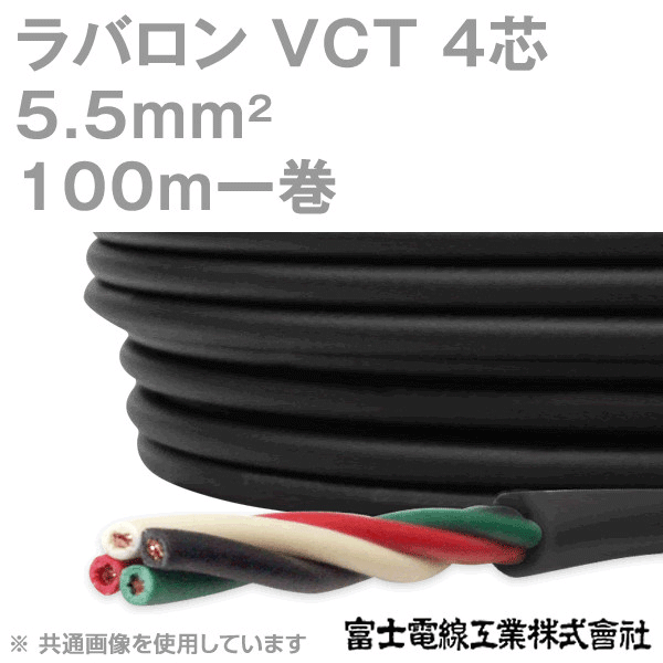 ラバロン VCT 5.5sq×4芯 600V耐圧 黒色 キャプタイヤケーブル 100m 1巻 NN