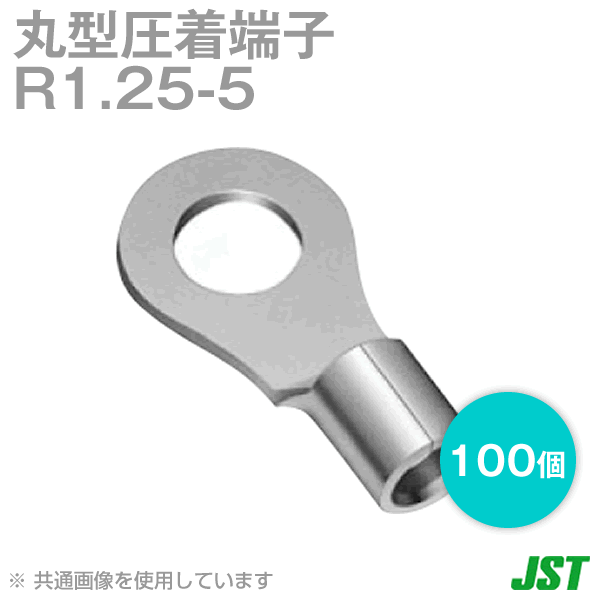 裸圧着端子 丸形(R形) R1.25-5 100個NN