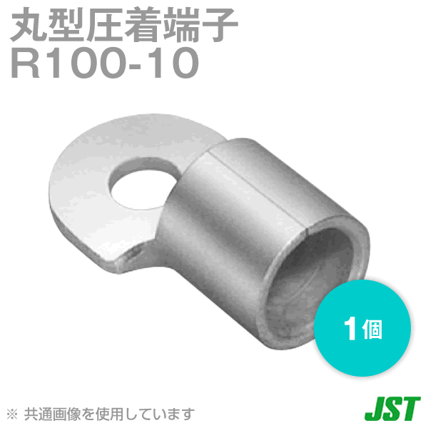 裸圧着端子 丸形(R形) R100-10 1個NN