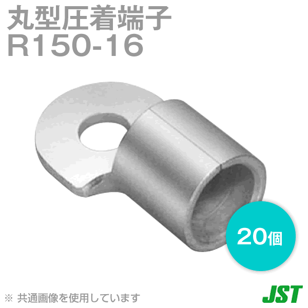 裸圧着端子 丸形(R形) R150-16 1箱20個NN