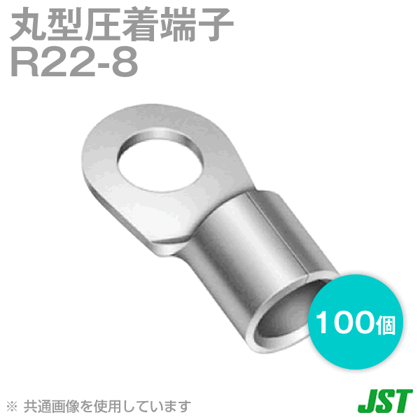 裸圧着端子 丸形(R形) R22-8 100個NN