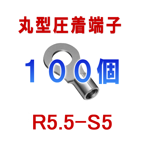 裸圧着端子 丸形(R形) R5.5-S5 100個5.5-S5 NN