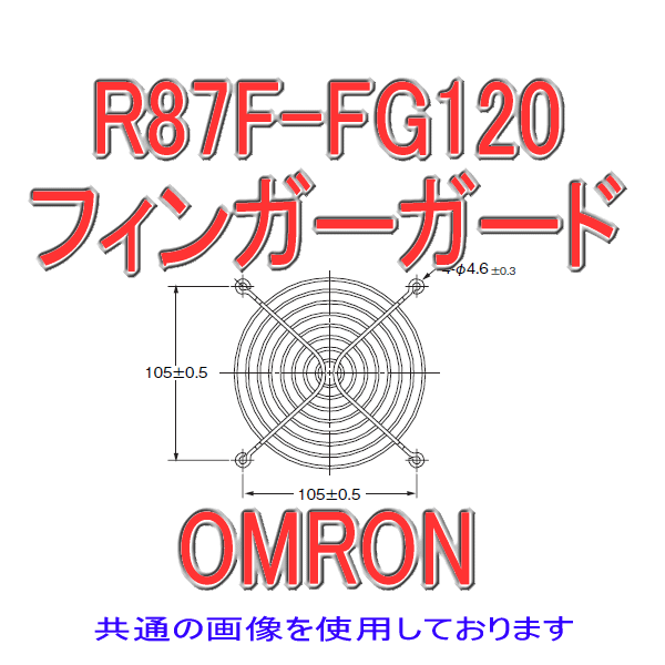 R87F-FG120 AC軸流ファン フィンガーガード