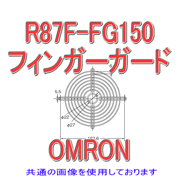 R87F-FG150 AC軸流ファン フィンガーガード