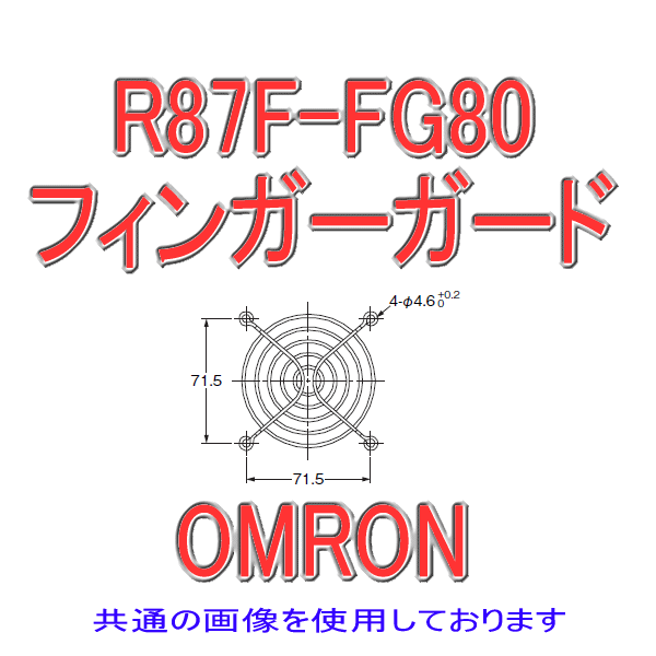 R87F-FG80 AC軸流ファン フィンガーガード