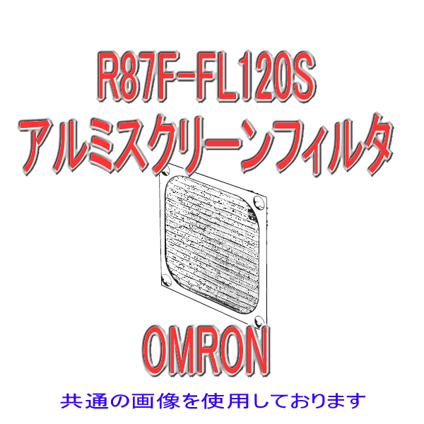 R87F-FL120S AC軸流ファン アルミスクリーンフィルタ