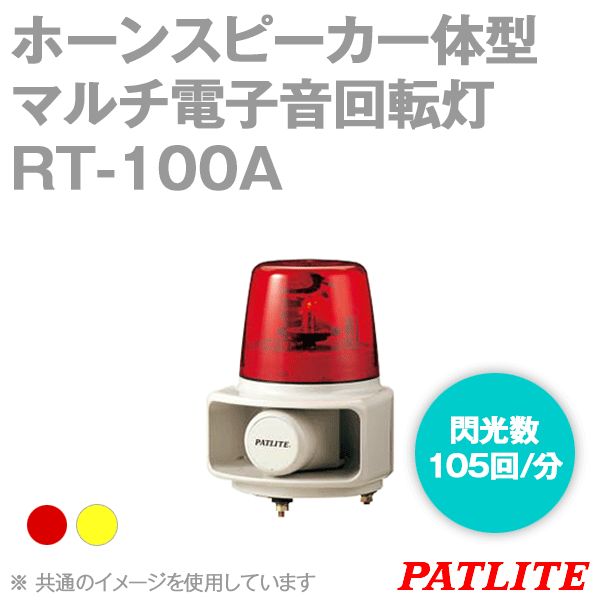 RT-100A-□ホーンスピーカ一体型マルチ電子音回転灯(φ162) SN