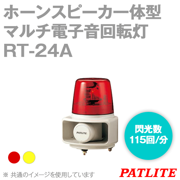 RT-24A-□ホーンスピーカ一体型マルチ電子音回転灯(φ162) SN