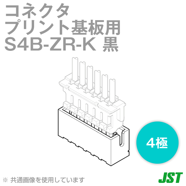 S4B-ZR-K(LF)(SN)ベース付ピン サイド型4極 黒NN
