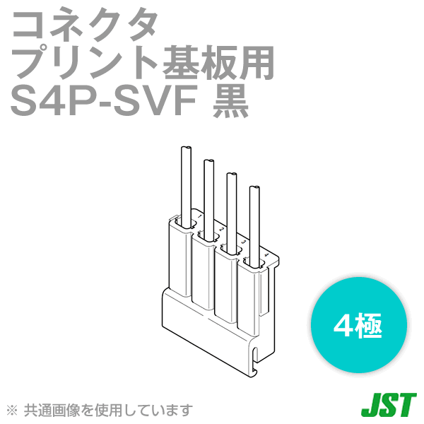 S4P-SVFハウジング4極 黒NN