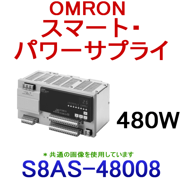 S8AS-48008スマート・パワーサプライ (8分岐出力) 設定変更可 (10個) NN