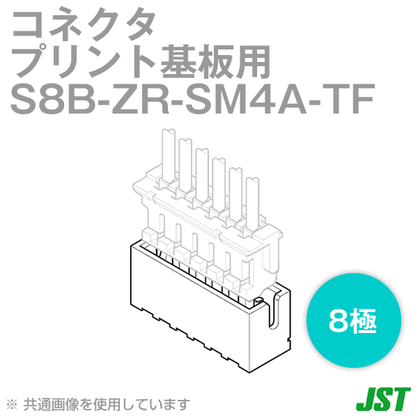 S8B-ZR-SM4A-TF(LF)(SN)ベース付ピン サイド型8極NN