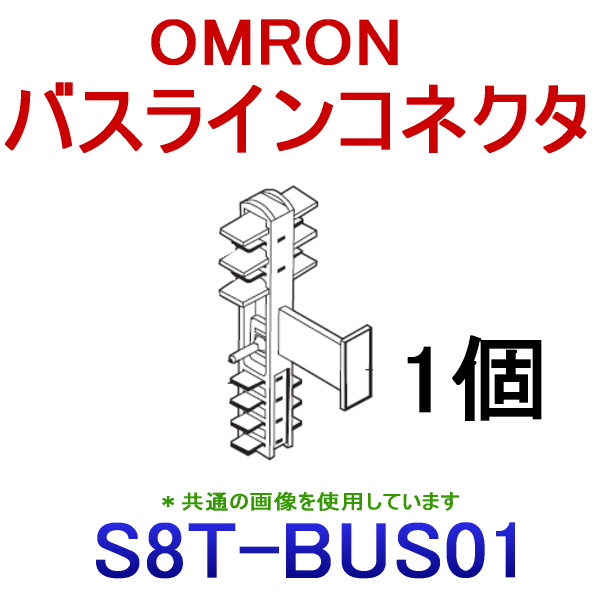 S8T-BUS01バスラインコネクタDCライン接続タイプNN