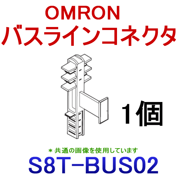 S8T-BUS02バスラインコネクタDCライン非接続タイプNN