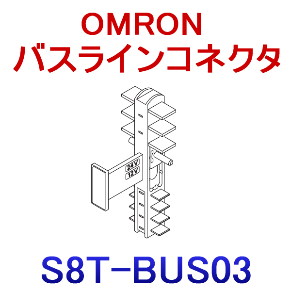 S8T-BUS03バスラインコネクタDCラインのみ接続タイプ NN