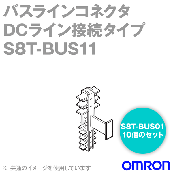 S8T-BUS11 (S8T-BUS01 10個のセット品) バスラインコネクタDCライン接続タイプNN