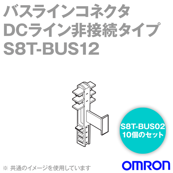 S8T-BUS12(S8T-BUS02 10個のセット品)バスラインコネクタDCライン非接続タイプNN